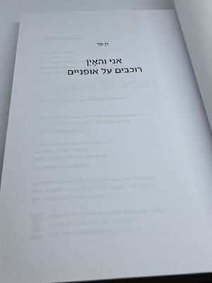 אני והאין רוכבים על אופנים רן ובר