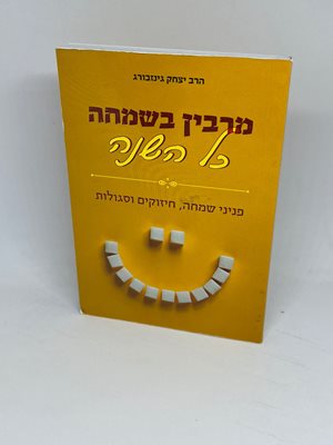 מרבין בשמחה כל השנה - פניני שמחה, חיזוקים וסגולות | הרב יצחק גינזבורג