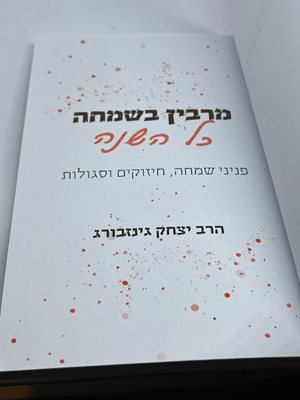 מרבין בשמחה כל השנה הרב יצחק גינזבורג