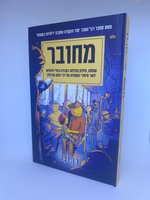 מחובר - רן ובר