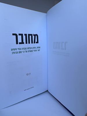 מחובר שמחה סיפוק והצלחה רן ובר