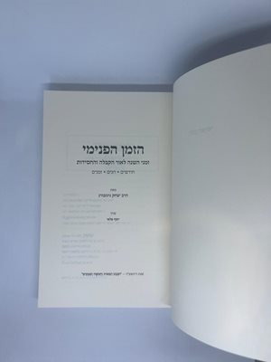 הזמן הפנימי הרב יצחק גינזבורג