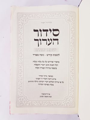 סידור הערוך ישמח יהודה