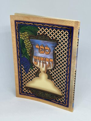 ספר הקידוש לשבתות וחגי ישראל - פורמט מוקטן נוסח עדות המזרח מאוייר