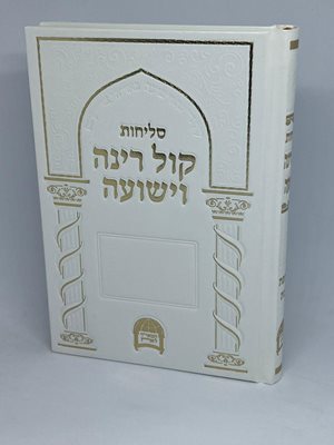 סליחות קול רינה וישועה - כריכה קשה | הרב יורם אברג'יל