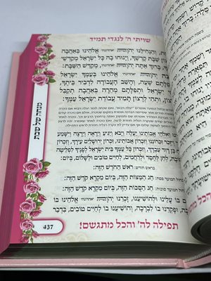 סידור לבת ישראל תפילה להשם והכל למתגשם