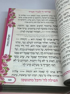 סידור תפילה לה' והכל מתגשם