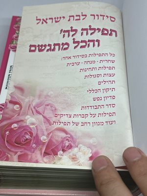סידור לבת ישראל מהודר