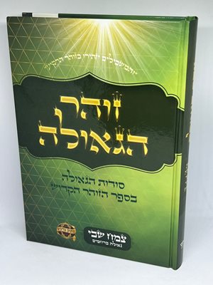זוהר הגאולה - סודות הגאולה בספר הזוהר הקדוש עם פירוש מתוק מדבש