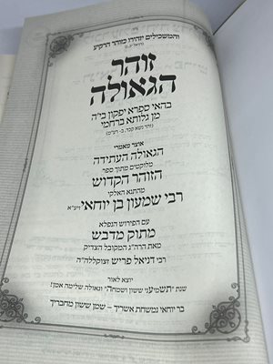 זוהר הגאולה אוצר מאמרי הגאולה מלוקטים מתוך ספר הזהר
