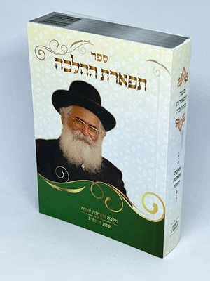 ספר תפארת ההלכה הלכה והנהגה יומית שנת תשפ"ג - כיס כריכה רכה