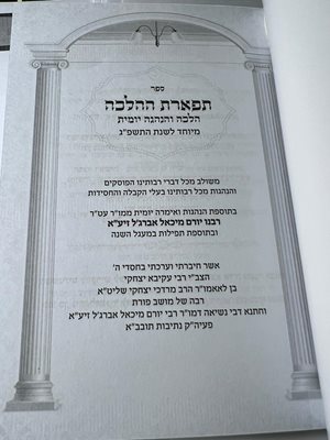 ספר תפארת ההלכה