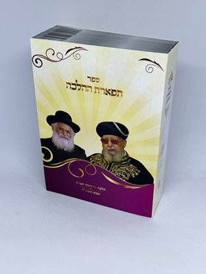 ספר תפארת ההלכה - הלכה והנהגה יומית שנת תשפ"ד - כיס כריכה רכה