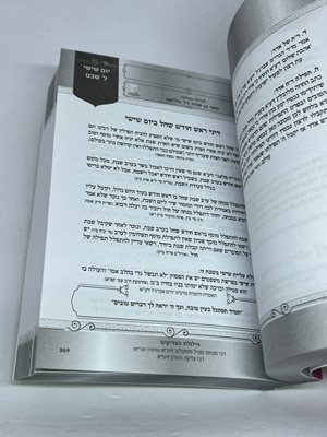תפארת ההלכה הרב אברג'ל