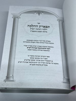ספר תפארת ההלכה הלכה והנהגה יומית