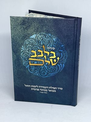 סידור בלבב שלם - סדר תפילת העמידה לימות החול מבואר בכוונה פנימית נוסח ספרד | הרב אברהם מרדכי גוטליב