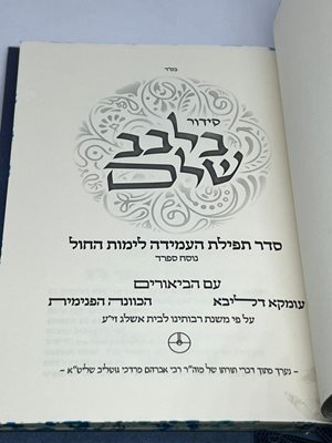 סידור בלבב שלם עם ביאור הרב גוטליב