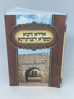 ספר אדרא זוטא וספרא דצניעותא כריכה רכה גודל כיס (11.5*8)
