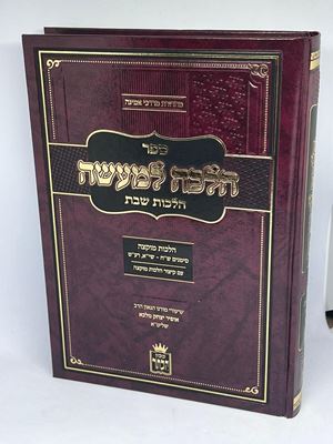 הלכה למעשה הלכות שבת - הלכות מוקצה | שיעורי הרב אופיר מלכא שליט"א