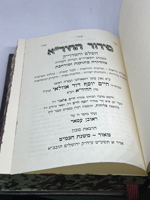 סידור החיד"א