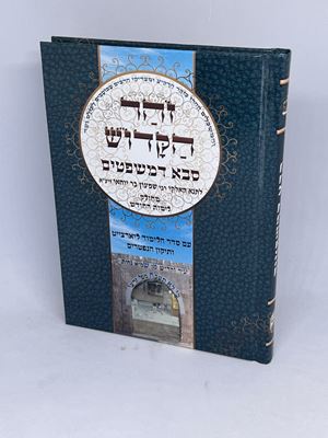 זהר הקדוש סבא דמשפטים גודל כיס מחולק לימות החודש עם סדר הלימוד ליארצייט