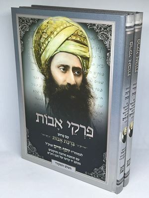 פרקי אבות - עם פירוש הבן איש חי (2 כרכים) | חסדי אבות ברכת אבות