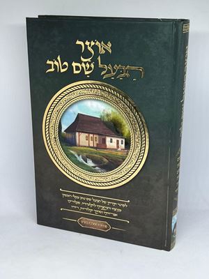 אוצר הבעל שם טוב |לקוטי תורתו מנהגיו והנהגותיו, אגרותיו, סגולות, תולדות חייו