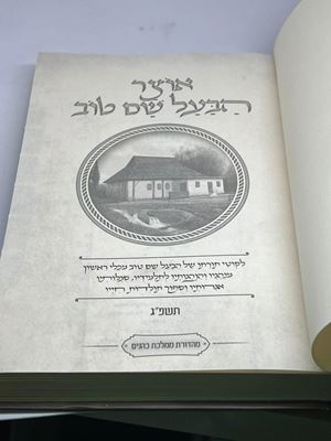 ספר אוצר הבעל שם טוב