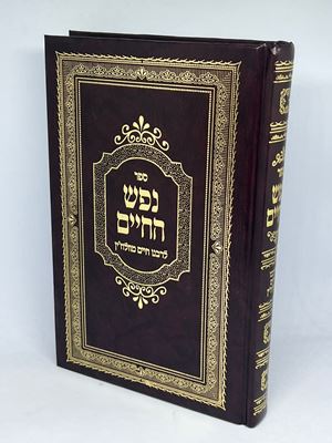 נפש החיים - רבנו חיים מוולוז'ין