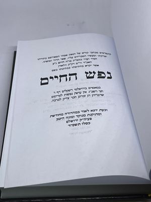 נפש החיים