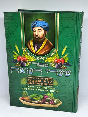 ספר שערי רפואה - צמחים פירות וירקות ע"פ הרמב''ם | הרב אברהם שמסיאן