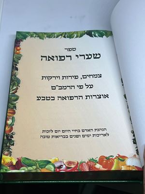 ספר שערי רפואה