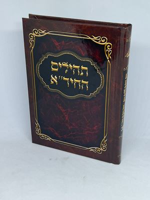 תהילים החיד"א