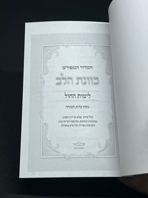 סידור כוונת הלב לימות החול כיס כריכה רכה