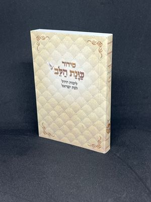 סידור כוונת הלב לימות החול לבת ישראל גודל כיס כריכה רכה