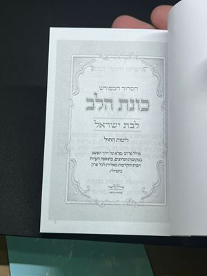 הסידור המפורש כוונת הלב לבת ישראל לימות החול