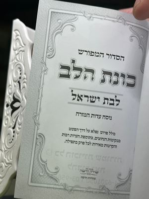 הסדור המפורש כונת הלב לבת ישראל