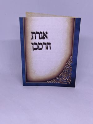 אגרת הרמב"ן כיס כריכה רכה