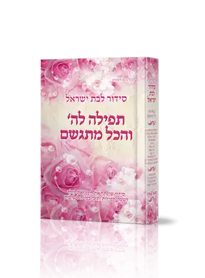 סידור לבת ישראל תפילה לה' והכל מתגשם | הרבנית אהובה ארד