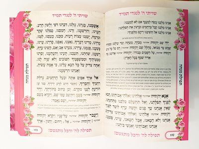 סידור לבת ישראל תפילה לה'