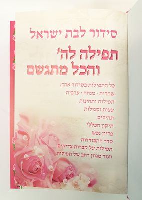 סידור תפילה להשם והכל מתגשם