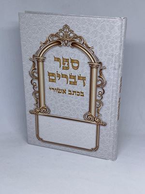 ספר דברים בכתב אשורי גודל בינוני