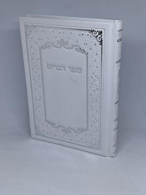 חומש ספר דברים בכריכה לבנה מהודרת גודל בינוני