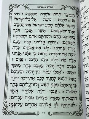 ספר חומש דברים כולל ברכות