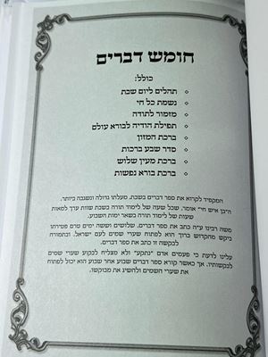 חומש דברים כולל תהילים