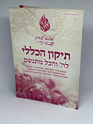 תיקון הכללי לה' והכל מתגשם | הרבנית אהובה ארד