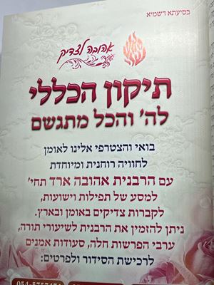 תיקון הכללי להשם והכל מתגשם