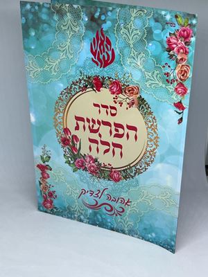 סדר הפרשת חלה | הרבנית אהובה ארד
