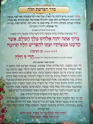 סדר הפרשת חלה הרבנית אהובה ארד
