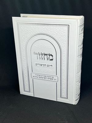 מחזור ליום הכיפורים עם הנהגות הרב יאשיהו פינטו שליט"א